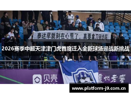 2026赛季中超天津津门虎首度迁入全新球场迎战新挑战