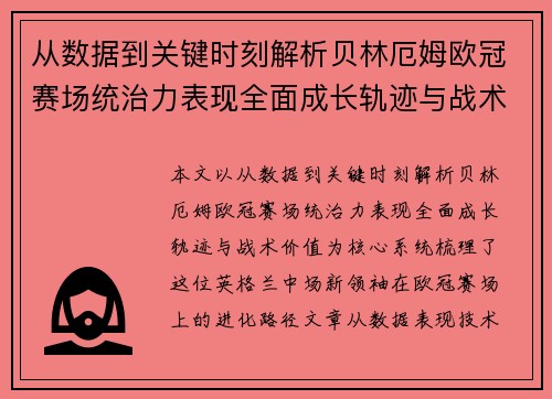 从数据到关键时刻解析贝林厄姆欧冠赛场统治力表现全面成长轨迹与战术价值 从数据到关键时刻解析贝林厄姆欧冠赛场统治力表现全面成长轨迹与战术价值
