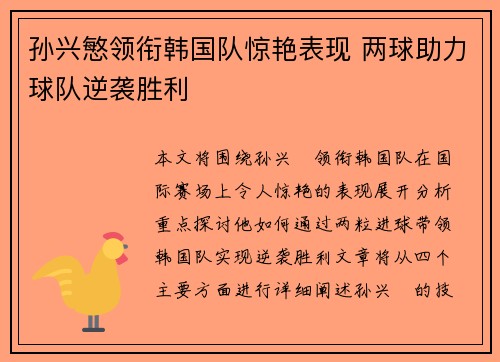 孙兴慜领衔韩国队惊艳表现 两球助力球队逆袭胜利