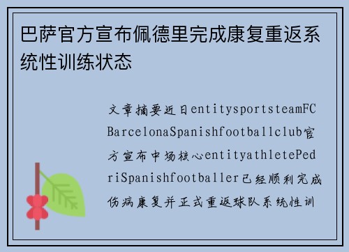 巴萨官方宣布佩德里完成康复重返系统性训练状态 巴萨官方宣布佩德里完成康复重返系统性训练状态