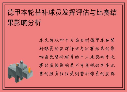 德甲本轮替补球员发挥评估与比赛结果影响分析 德甲本轮替补球员发挥评估与比赛结果影响分析