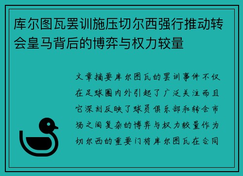 库尔图瓦罢训施压切尔西强行推动转会皇马背后的博弈与权力较量