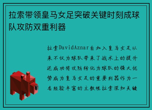 拉索带领皇马女足突破关键时刻成球队攻防双重利器 拉索带领皇马女足突破关键时刻成球队攻防双重利器