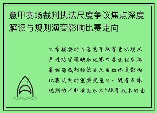 意甲赛场裁判执法尺度争议焦点深度解读与规则演变影响比赛走向