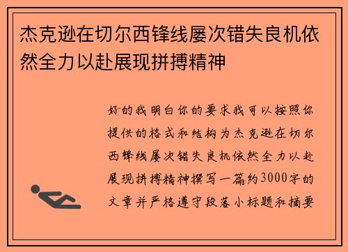 杰克逊在切尔西锋线屡次错失良机依然全力以赴展现拼搏精神