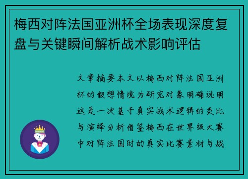 梅西对阵法国亚洲杯全场表现深度复盘与关键瞬间解析战术影响评估 梅西对阵法国亚洲杯全场表现深度复盘与关键瞬间解析战术影响评估