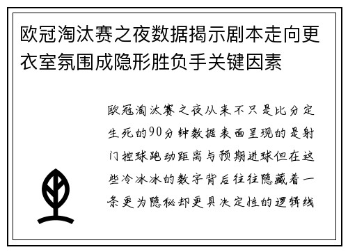 欧冠淘汰赛之夜数据揭示剧本走向更衣室氛围成隐形胜负手关键因素