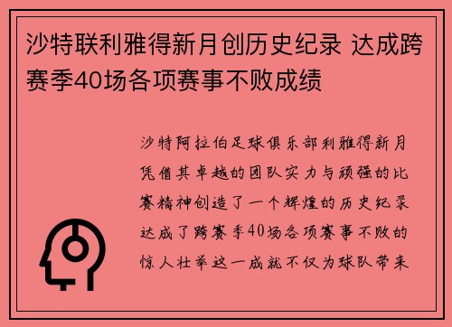 沙特联利雅得新月创历史纪录 达成跨赛季40场各项赛事不败成绩 沙特联利雅得新月创历史纪录 达成跨赛季40场各项赛事不败成绩