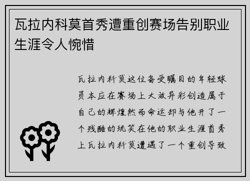 瓦拉内科莫首秀遭重创赛场告别职业生涯令人惋惜