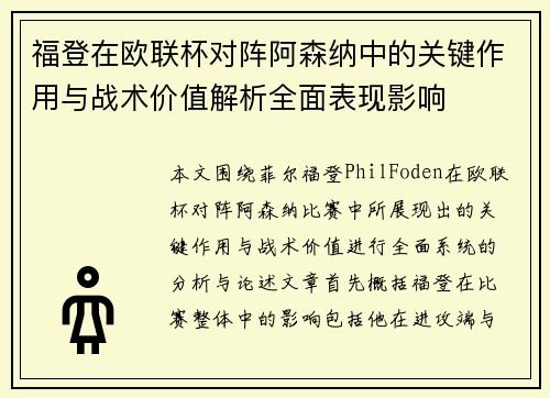 福登在欧联杯对阵阿森纳中的关键作用与战术价值解析全面表现影响 福登在欧联杯对阵阿森纳中的关键作用与战术价值解析全面表现影响