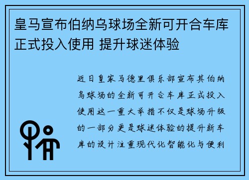 皇马宣布伯纳乌球场全新可开合车库正式投入使用 提升球迷体验 皇马宣布伯纳乌球场全新可开合车库正式投入使用 提升球迷体验