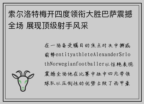 索尔洛特梅开四度领衔大胜巴萨震撼全场 展现顶级射手风采 索尔洛特梅开四度领衔大胜巴萨震撼全场 展现顶级射手风采