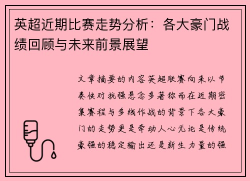 英超近期比赛走势分析:各大豪门战绩回顾与未来前景展望 英超近期比赛走势分析:各大豪门战绩回顾与未来前景展望