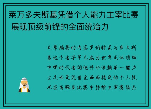 莱万多夫斯基凭借个人能力主宰比赛 展现顶级前锋的全面统治力