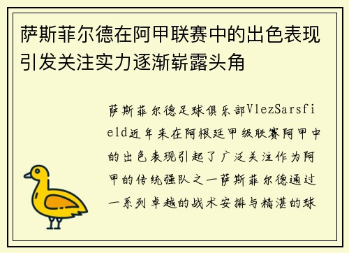 萨斯菲尔德在阿甲联赛中的出色表现引发关注实力逐渐崭露头角 萨斯菲尔德在阿甲联赛中的出色表现引发关注实力逐渐崭露头角