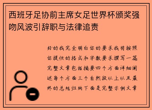 西班牙足协前主席女足世界杯颁奖强吻风波引辞职与法律追责 西班牙足协前主席女足世界杯颁奖强吻风波引辞职与法律追责