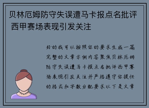 贝林厄姆防守失误遭马卡报点名批评 西甲赛场表现引发关注 贝林厄姆防守失误遭马卡报点名批评 西甲赛场表现引发关注