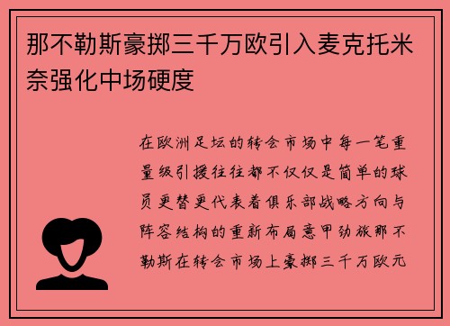 那不勒斯豪掷三千万欧引入麦克托米奈强化中场硬度 那不勒斯豪掷三千万欧引入麦克托米奈强化中场硬度