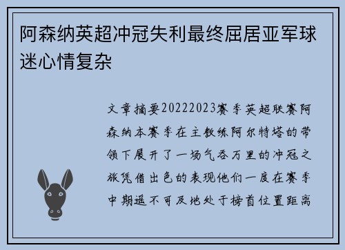 阿森纳英超冲冠失利最终屈居亚军球迷心情复杂