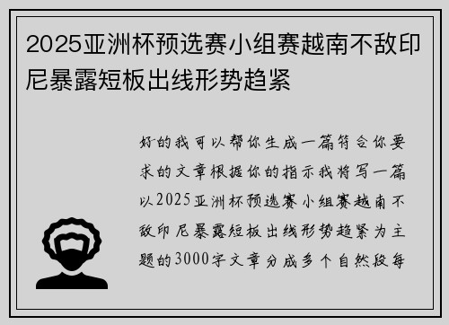 2025亚洲杯预选赛小组赛越南不敌印尼暴露短板出线形势趋紧