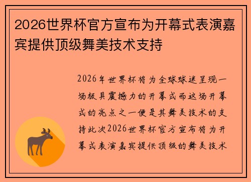 2026世界杯官方宣布为开幕式表演嘉宾提供顶级舞美技术支持