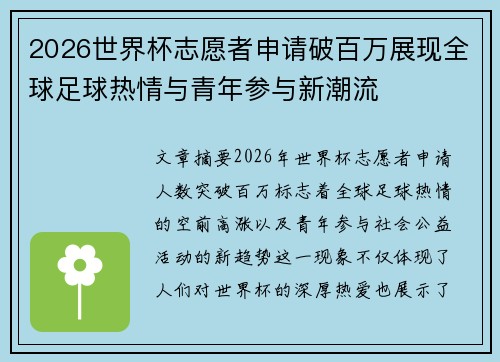 2026世界杯志愿者申请破百万展现全球足球热情与青年参与新潮流 2026世界杯志愿者申请破百万展现全球足球热情与青年参与新潮流