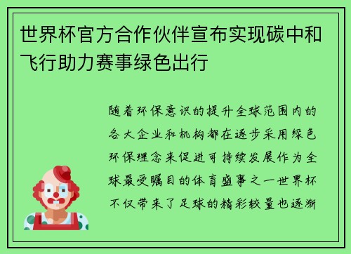 世界杯官方合作伙伴宣布实现碳中和飞行助力赛事绿色出行