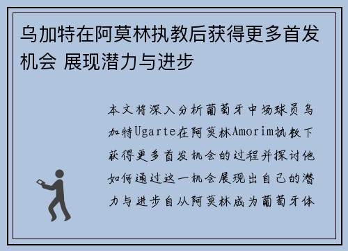 乌加特在阿莫林执教后获得更多首发机会 展现潜力与进步 乌加特在阿莫林执教后获得更多首发机会 展现潜力与进步
