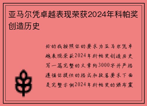 亚马尔凭卓越表现荣获2024年科帕奖创造历史 亚马尔凭卓越表现荣获2024年科帕奖创造历史
