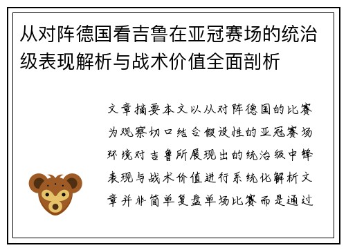 从对阵德国看吉鲁在亚冠赛场的统治级表现解析与战术价值全面剖析 从对阵德国看吉鲁在亚冠赛场的统治级表现解析与战术价值全面剖析