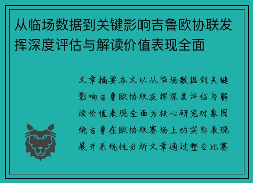 从临场数据到关键影响吉鲁欧协联发挥深度评估与解读价值表现全面 从临场数据到关键影响吉鲁欧协联发挥深度评估与解读价值表现全面
