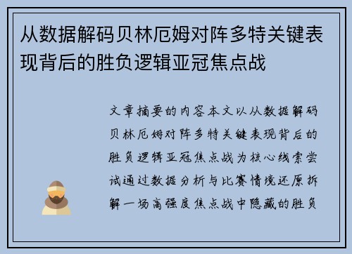 从数据解码贝林厄姆对阵多特关键表现背后的胜负逻辑亚冠焦点战 从数据解码贝林厄姆对阵多特关键表现背后的胜负逻辑亚冠焦点战