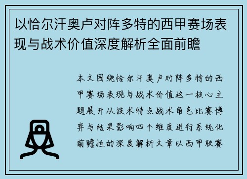 以恰尔汗奥卢对阵多特的西甲赛场表现与战术价值深度解析全面前瞻 以恰尔汗奥卢对阵多特的西甲赛场表现与战术价值深度解析全面前瞻