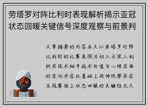 劳塔罗对阵比利时表现解析揭示亚冠状态回暖关键信号深度观察与前景判断