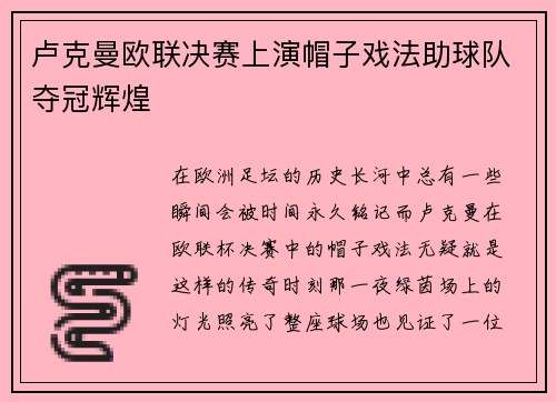 卢克曼欧联决赛上演帽子戏法助球队夺冠辉煌