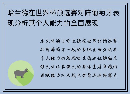 哈兰德在世界杯预选赛对阵葡萄牙表现分析其个人能力的全面展现 哈兰德在世界杯预选赛对阵葡萄牙表现分析其个人能力的全面展现