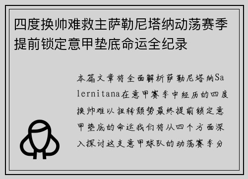 四度换帅难救主萨勒尼塔纳动荡赛季提前锁定意甲垫底命运全纪录 四度换帅难救主萨勒尼塔纳动荡赛季提前锁定意甲垫底命运全纪录