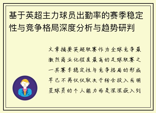 基于英超主力球员出勤率的赛季稳定性与竞争格局深度分析与趋势研判 基于英超主力球员出勤率的赛季稳定性与竞争格局深度分析与趋势研判