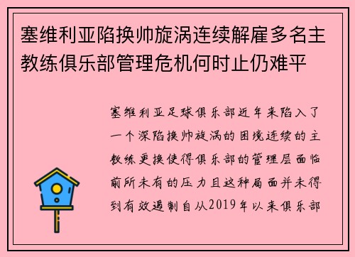 塞维利亚陷换帅旋涡连续解雇多名主教练俱乐部管理危机何时止仍难平 塞维利亚陷换帅旋涡连续解雇多名主教练俱乐部管理危机何时止仍难平