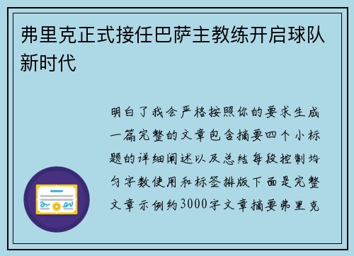 弗里克正式接任巴萨主教练开启球队新时代