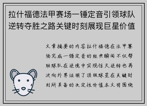拉什福德法甲赛场一锤定音引领球队逆转夺胜之路关键时刻展现巨星价值 拉什福德法甲赛场一锤定音引领球队逆转夺胜之路关键时刻展现巨星价值