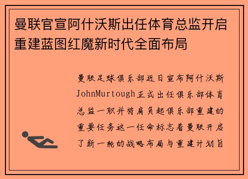 曼联官宣阿什沃斯出任体育总监开启重建蓝图红魔新时代全面布局