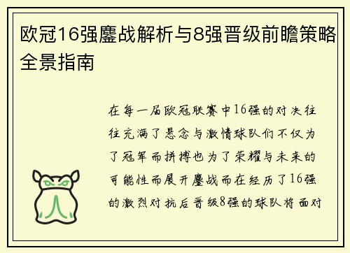 欧冠16强鏖战解析与8强晋级前瞻策略全景指南
