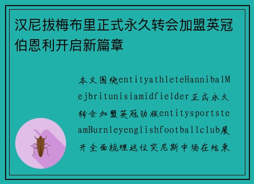 汉尼拔梅布里正式永久转会加盟英冠伯恩利开启新篇章 汉尼拔梅布里正式永久转会加盟英冠伯恩利开启新篇章