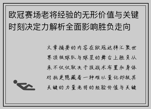 欧冠赛场老将经验的无形价值与关键时刻决定力解析全面影响胜负走向 欧冠赛场老将经验的无形价值与关键时刻决定力解析全面影响胜负走向